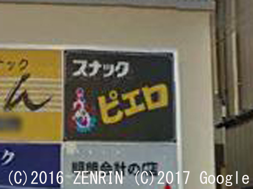 スナックピエロ…の画像