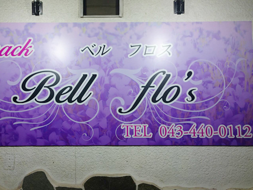 Bell flo’sの画像
