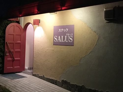 スナック サルース…の画像