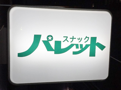スナック パレット…の画像