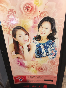中国すなっく 愛…の画像