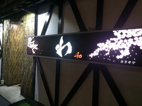 スナック わ(和)求人アルバイト用1枚目詳細