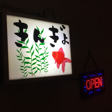 きんぎょの画像