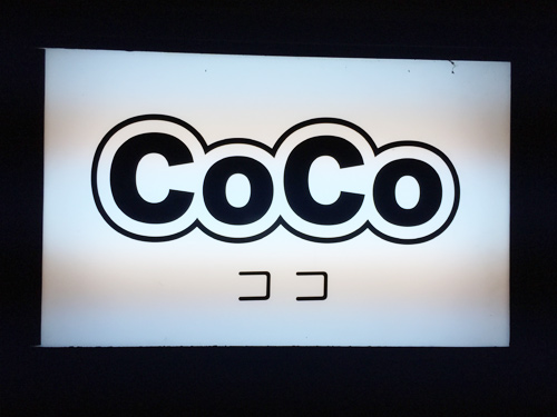 COCOの画像