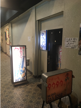 スナック タウタウ…の画像