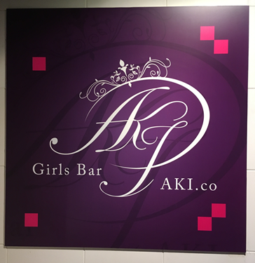 BAR AKI.coの画像