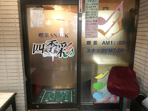 喫茶・スナック 四季彩男性用1枚目詳細