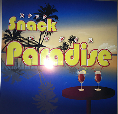 Snack Paradise(パラダイス)男性用1枚目詳細
