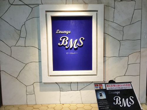 ラウンジ BMSの画像