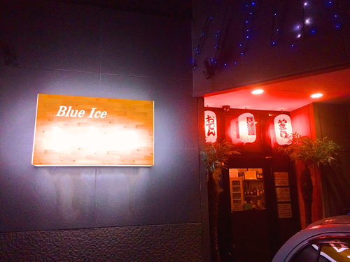 ノージャンル酒場 Blue Ice …の画像