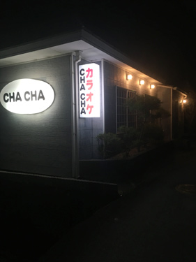 カラオケ CHA CHA…の画像