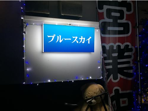 ブルースカイの画像