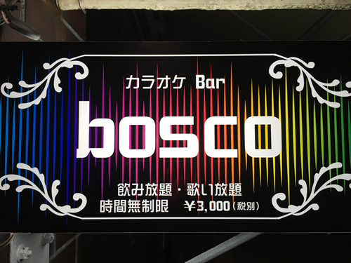 カラオケbar bosco…の画像