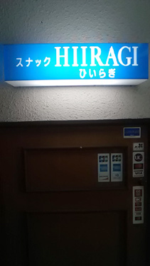 スナック HIIRAGI ひいらぎ…の画像