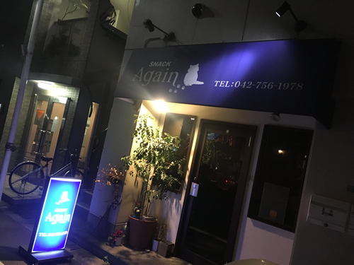 スナック アゲイン…の画像