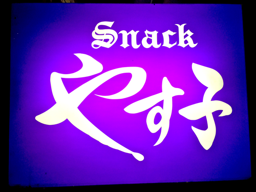 スナック やす子…の画像