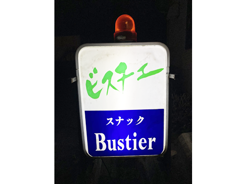 Bustier～ビスチェ～男性用1枚目詳細