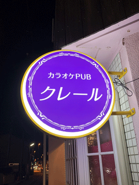 カラオケPUB クレール…の画像