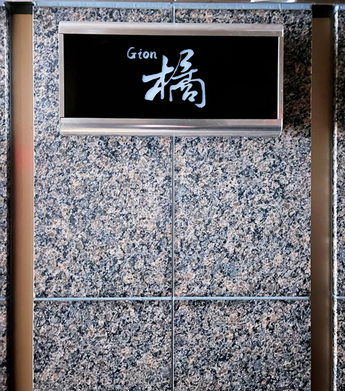 Gion 橘～2022年12月上旬オープン予定男性用1枚目詳細