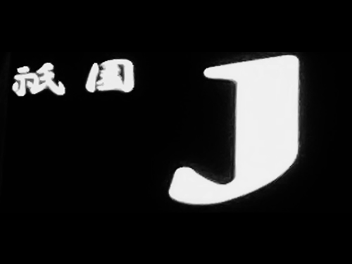 祇園 J ～ジェイ～…の画像