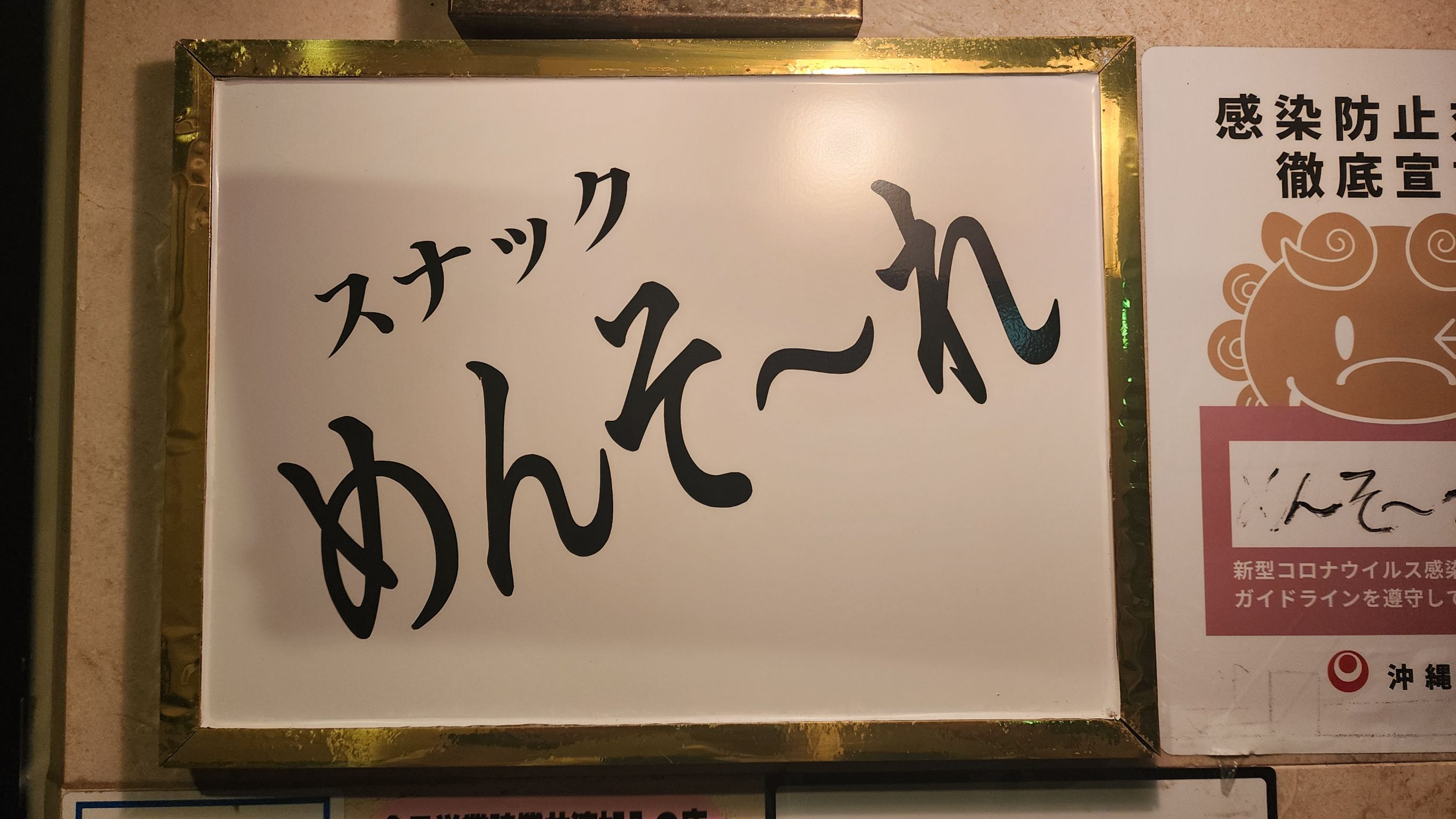 スナック　めんそ～れ男性用1枚目