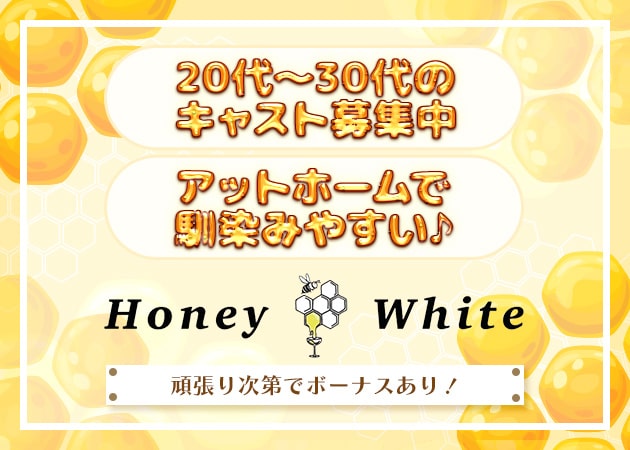 Honey White求人アルバイト用1枚目詳細