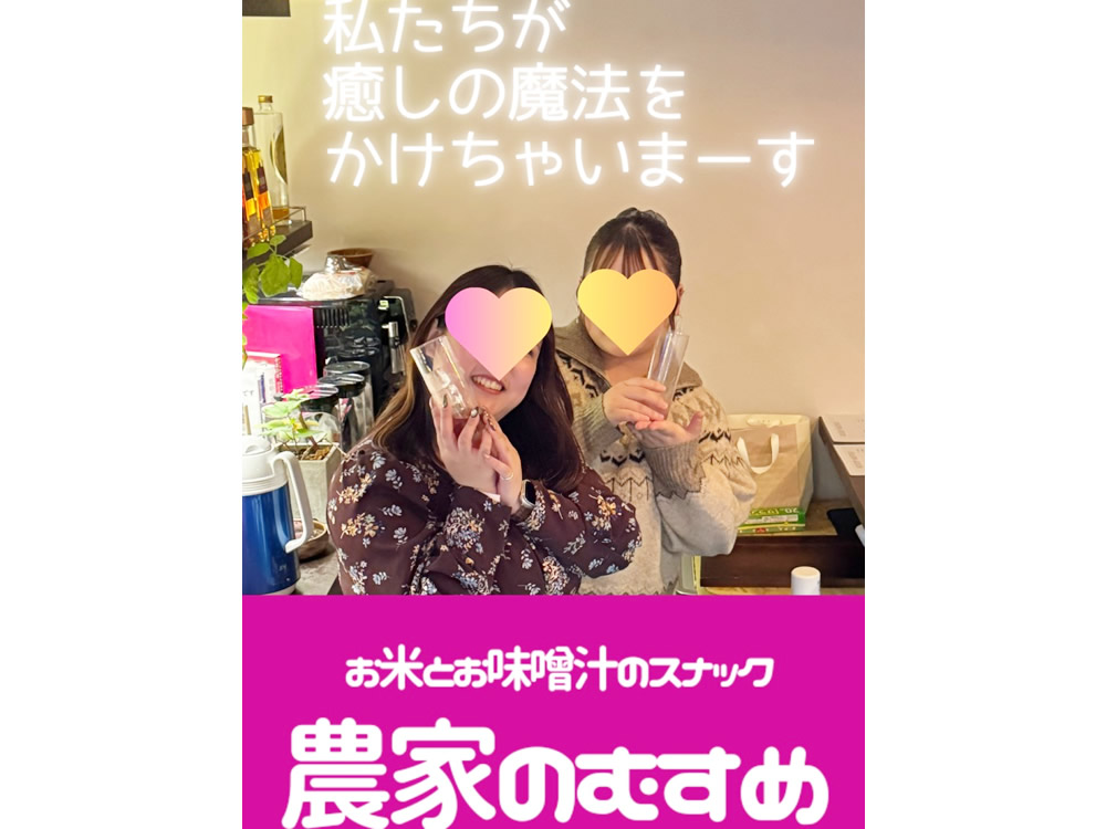 農家のむすめ求人アルバイト用1枚目詳細