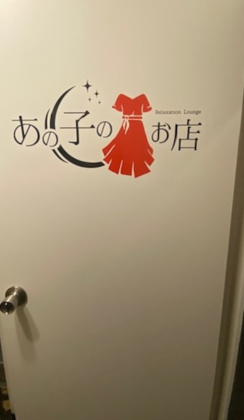 あの子のお店男性用5枚目詳細
