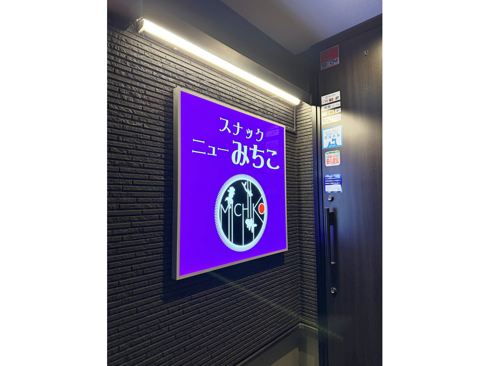スナックニュー みちこ男性用1枚目