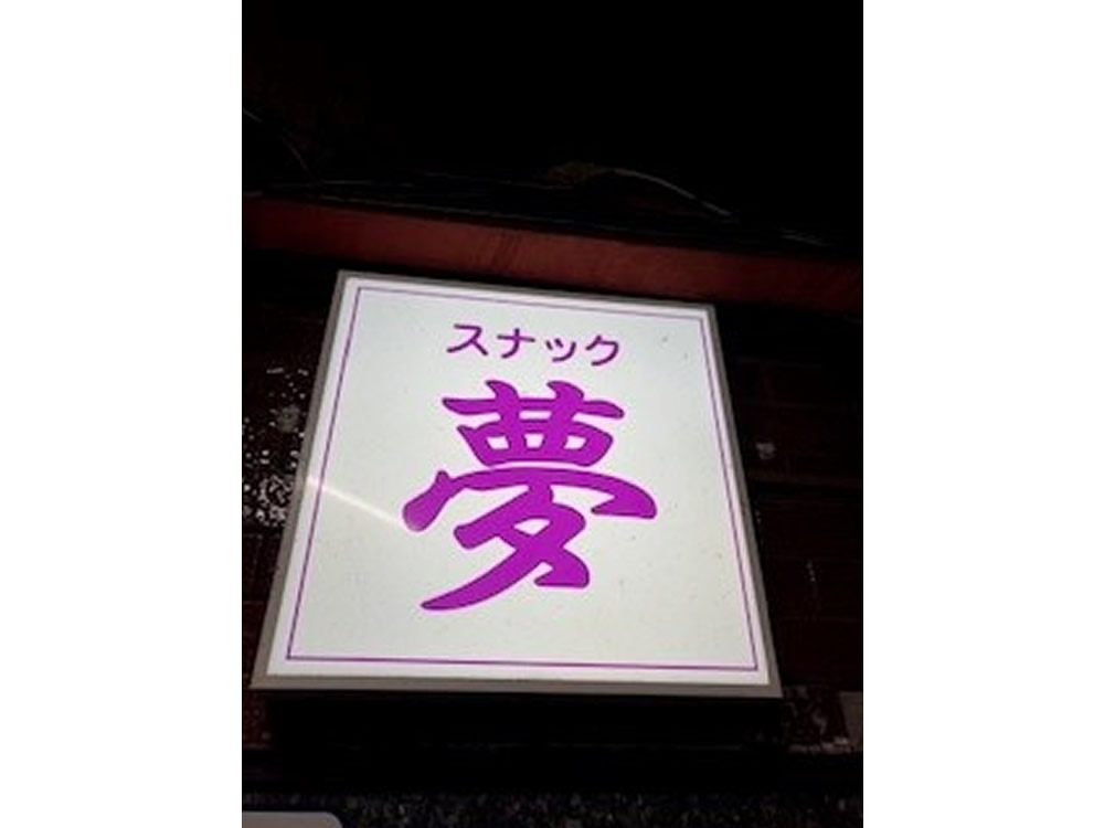 スナック夢男性用2枚目詳細