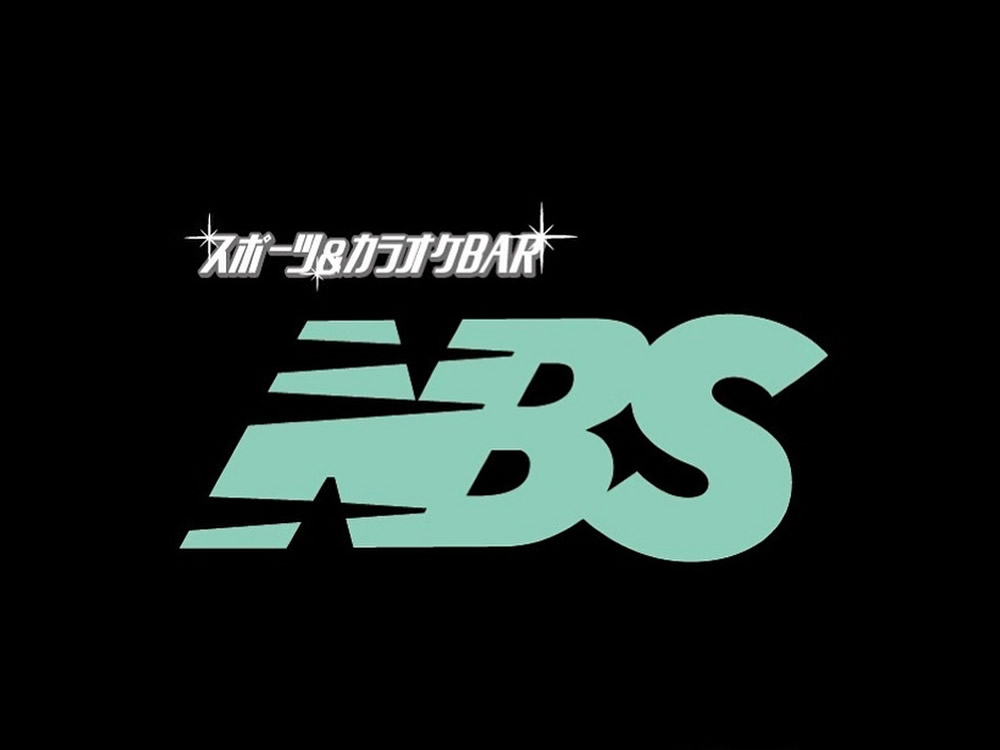 スポーツ&カラオケBAR NBS…の画像