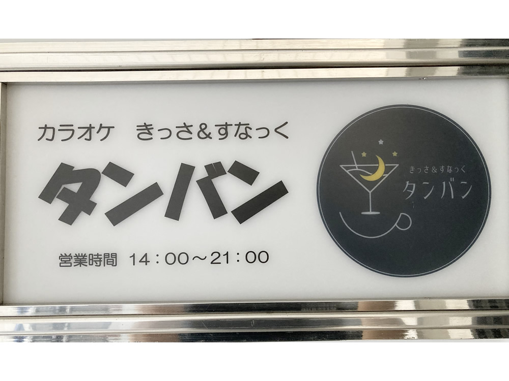 カラオケきっさ&すなっく タンバン男性用2枚目詳細