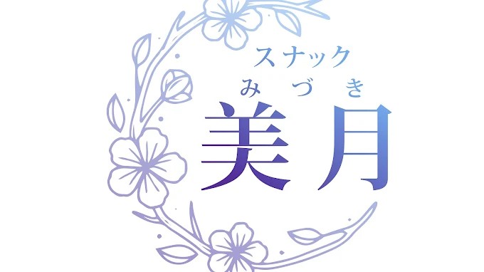 スナック 美月…の画像