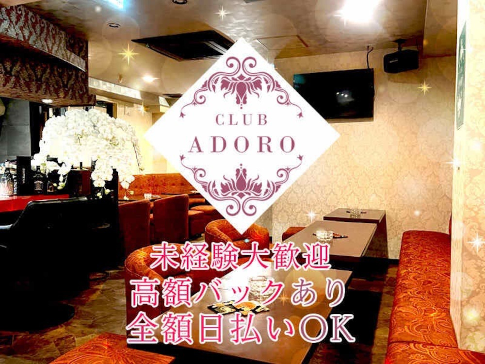 CLUB ADORO求人アルバイト用1枚目詳細