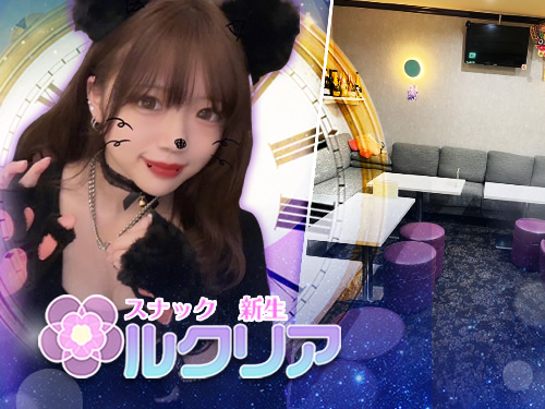 スナック ルクリア…の画像