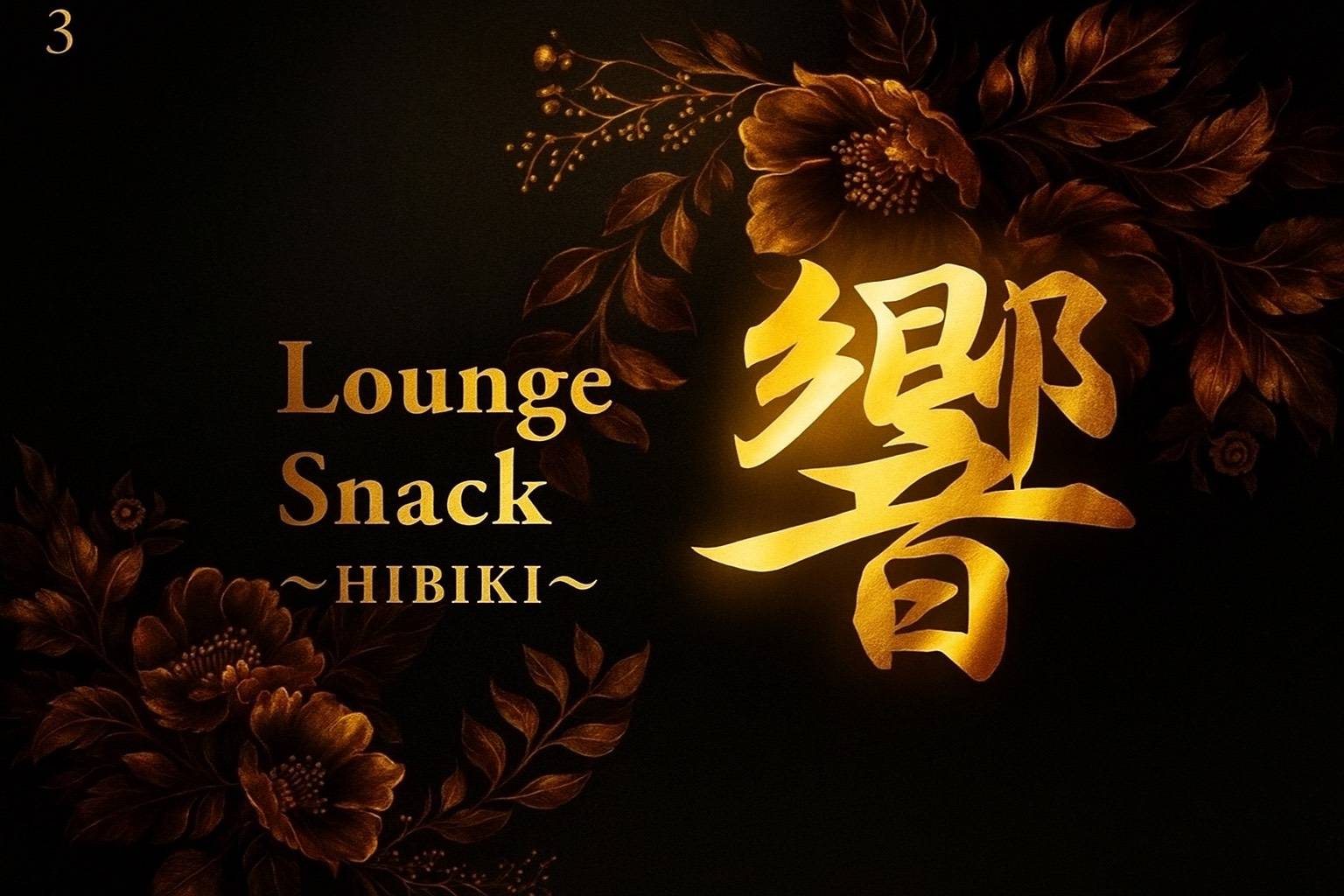 Lounge Snack 響の画像