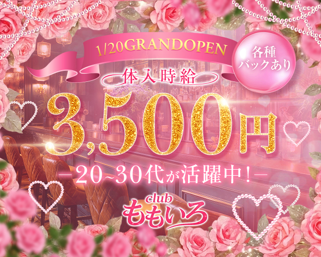 clubももいろ求人アルバイト用1枚目詳細